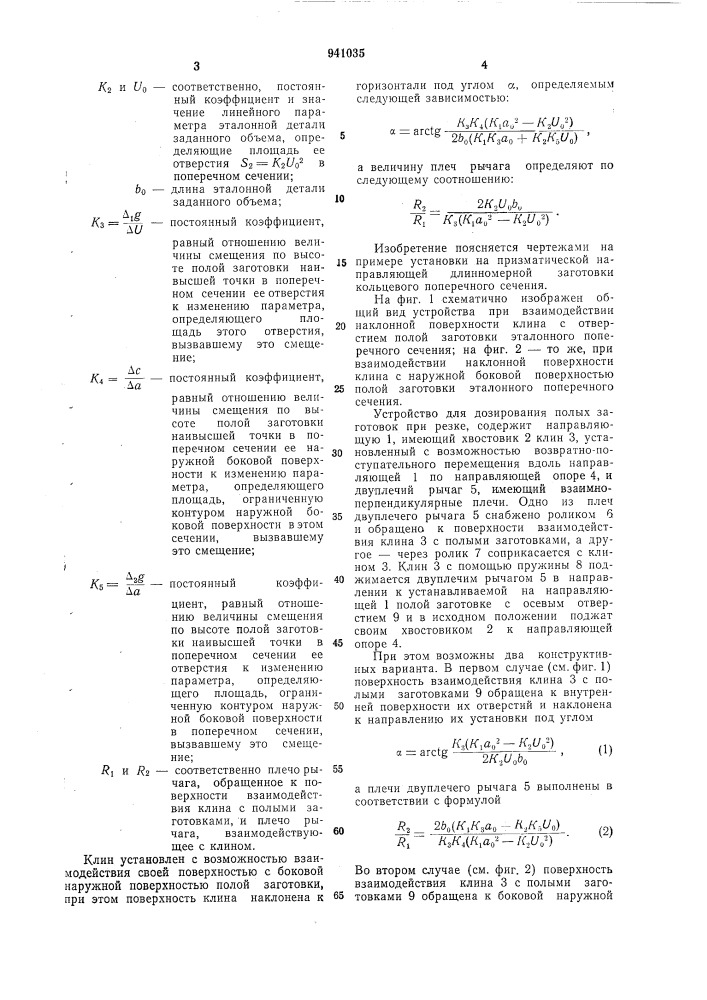 Устройство для дозирования полых заготовок при резке (патент 941035)