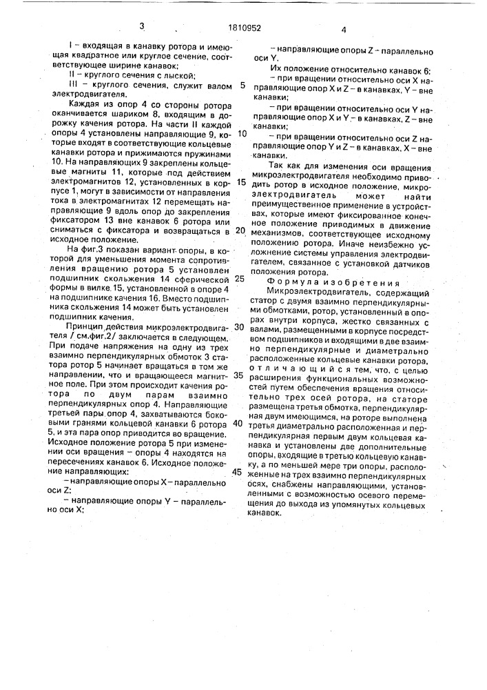 Микроэлектродвигатель (патент 1810952)