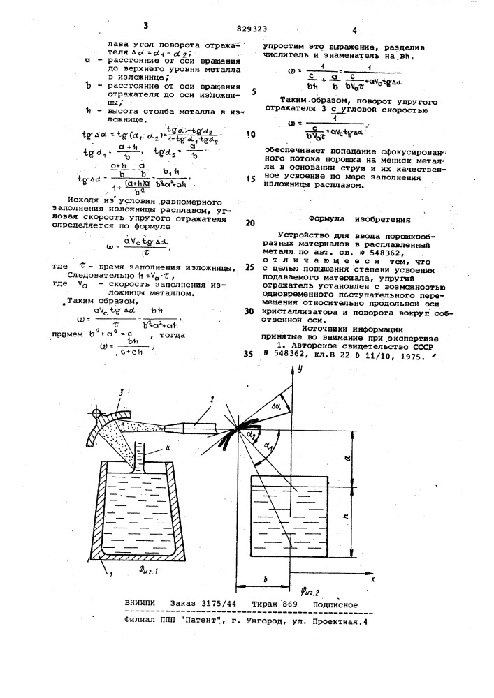 Устройство для ввода порошкообраз-ных материалов b расплавленный металл (патент 829323)