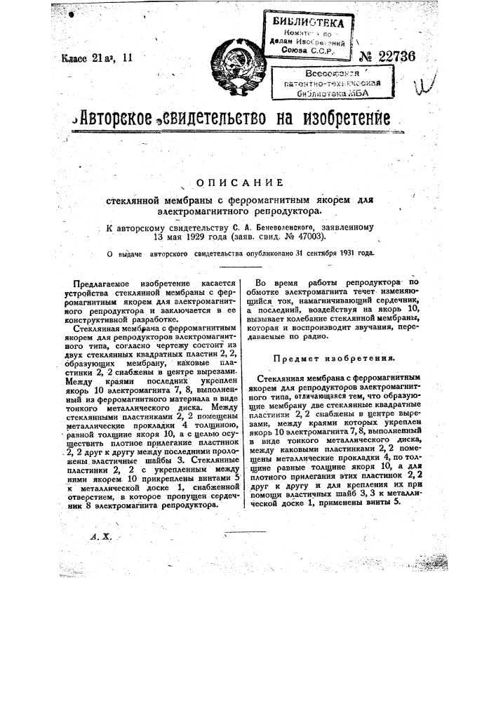 Стеклянная мембрана с ферромагнитным якорем для электромагнитного репродуктора (патент 22736)