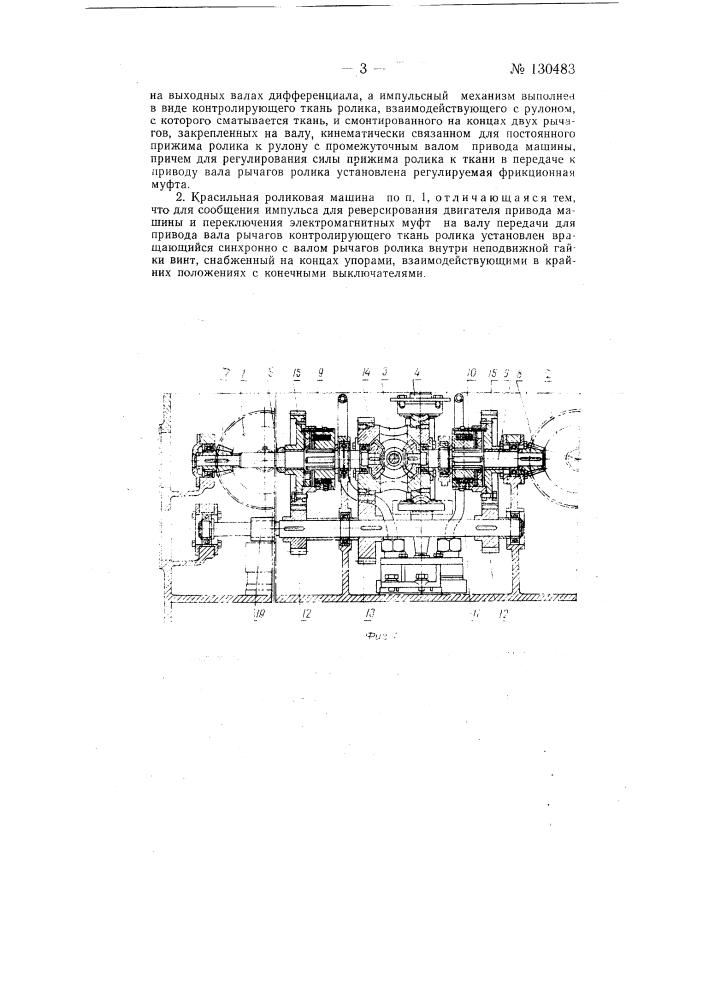 Красильная роликовая машина для крашения полотна ткани (патент 130483)