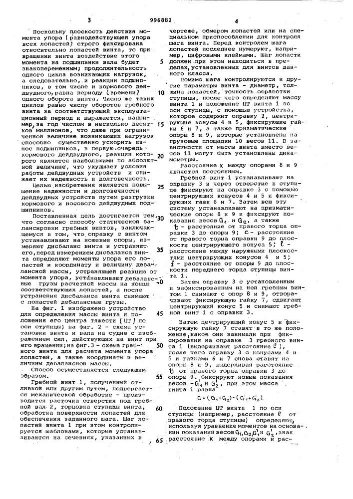 Способ статической балансировки гребных винтов (патент 996882)