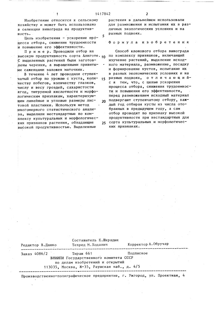 Способ клонового отбора винограда по комплексу признаков (патент 1417842)