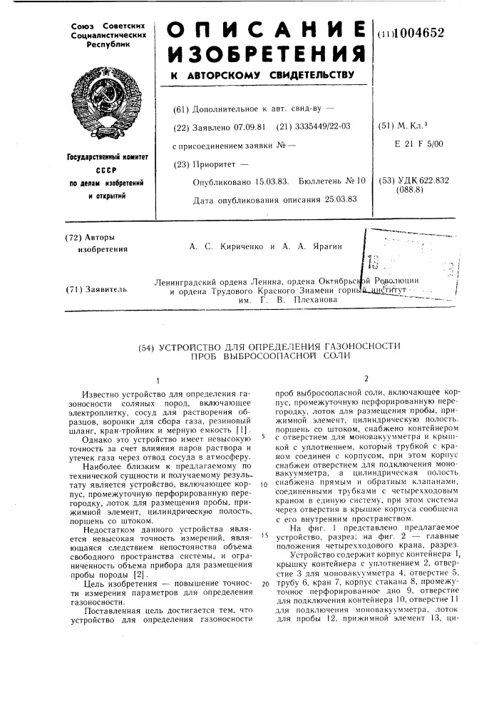 Устройство для определения газоносности проб выбросоопасной соли (патент 1004652)