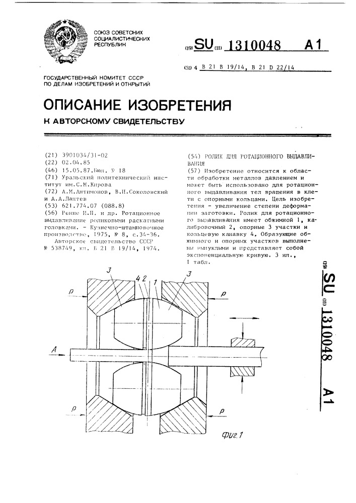 Ролик для ротационного выдавливания (патент 1310048)