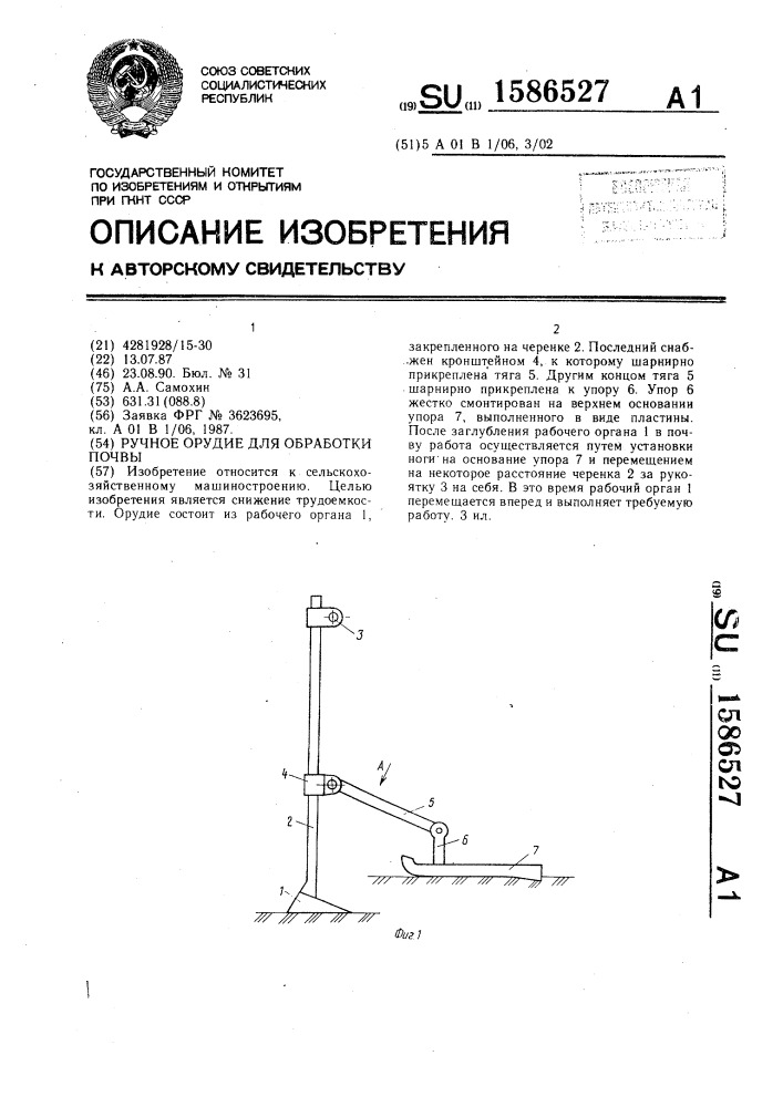 Ручное орудие для обработки почвы (патент 1586527)