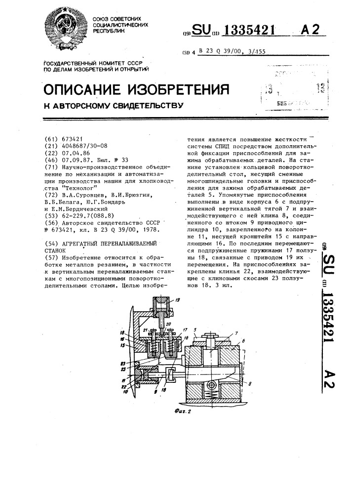 Агрегатный переналаживаемый станок (патент 1335421)