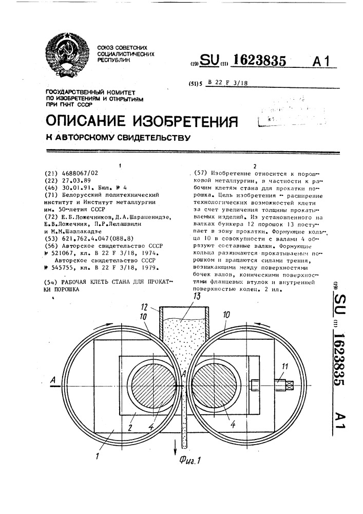 Рабочая клеть стана для прокатки порошка (патент 1623835)