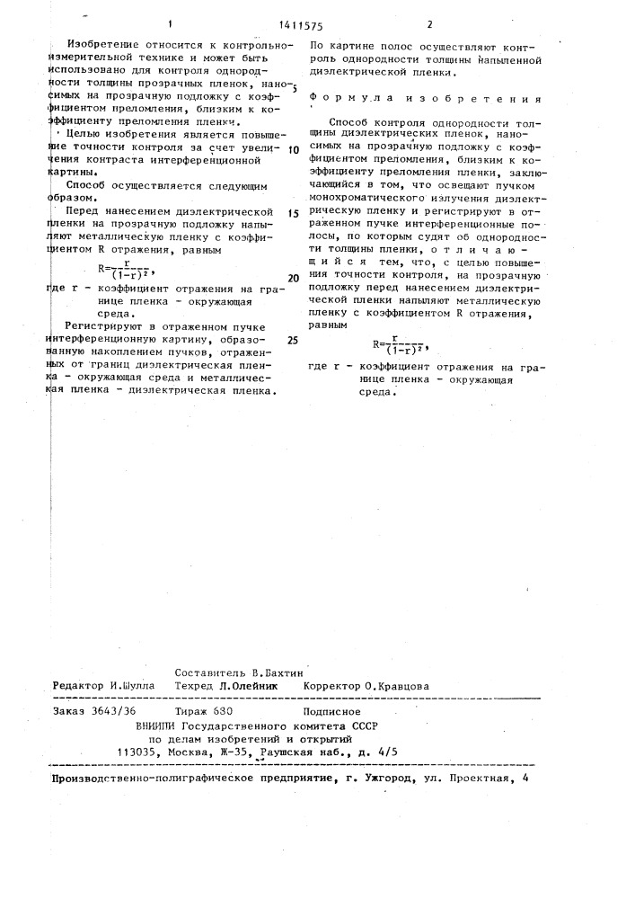 Способ контроля неоднородности толщины диэлектрических пленок (патент 1411575)