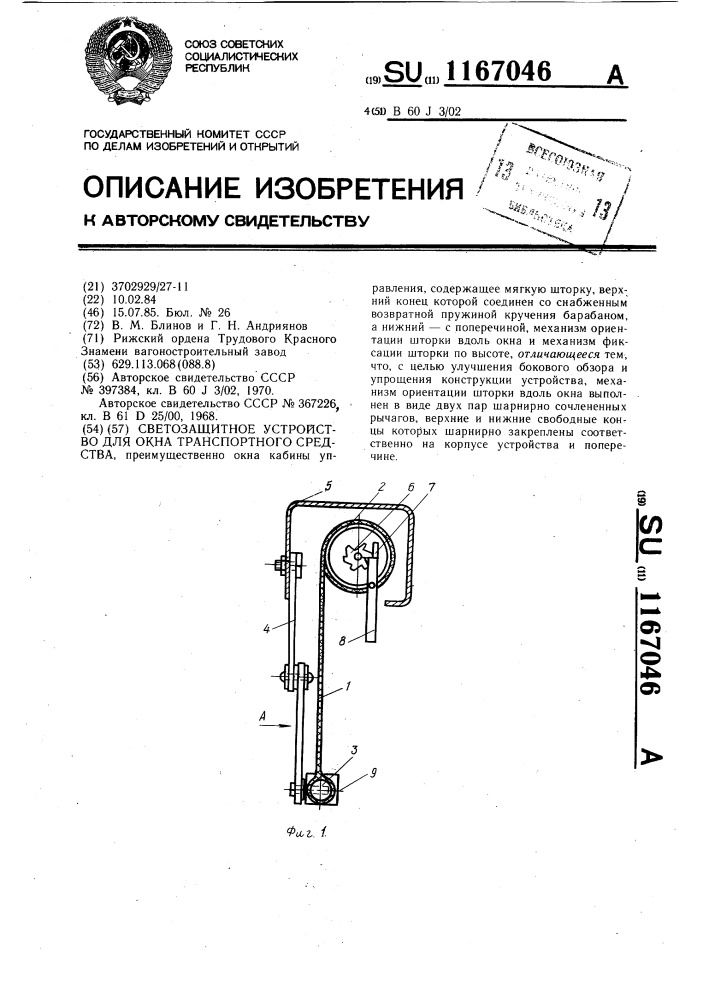 Светозащитное устройство для окна транспортного средства (патент 1167046)