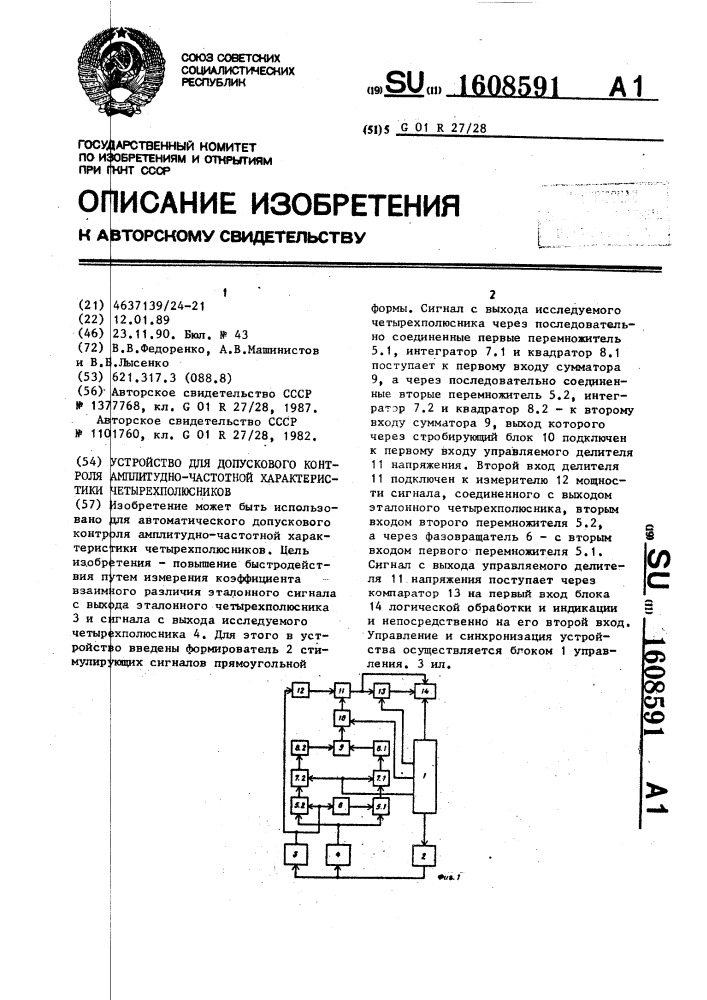 Устройство для допускового контроля амплитудно-частотной характеристики четырехполюсников (патент 1608591)