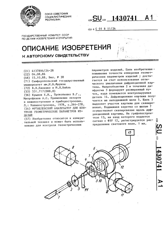 Френелевский анализатор для контроля геометрических параметров изделий (патент 1430741)