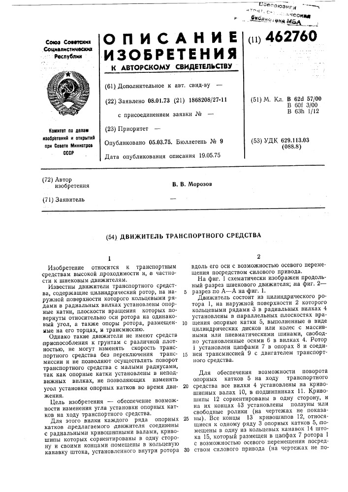Движетель транспортного средства (патент 462760)