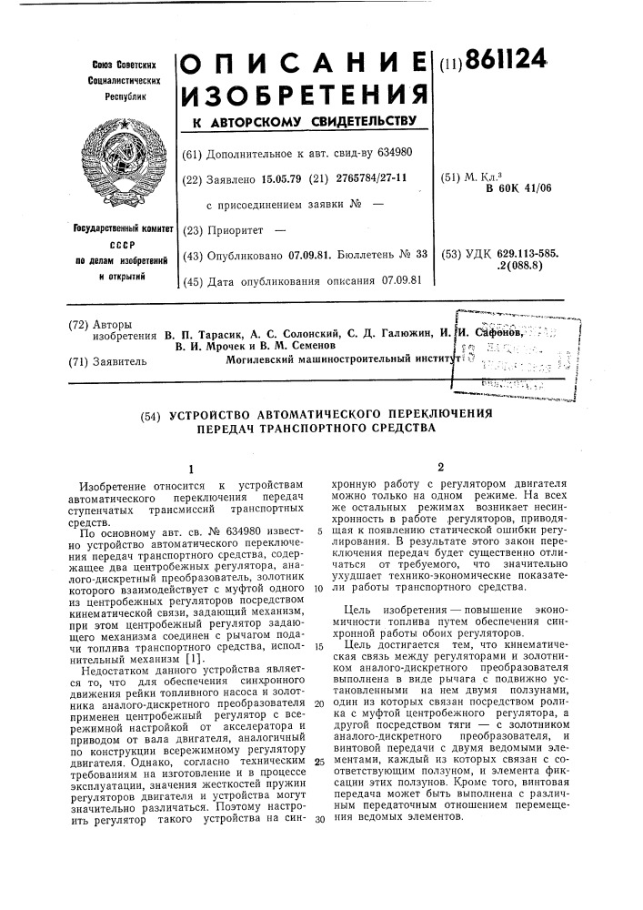 Устройство автоматического переключения передач транспортного средства (патент 861124)