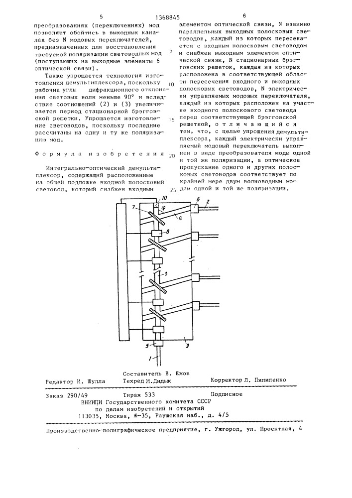 Интегрально-оптический демультиплексор (патент 1368845)