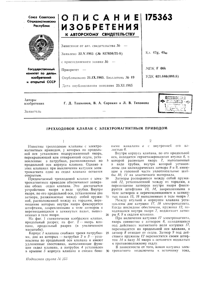 Трехходовой клапан с электромагнитным приводом (патент 175363)