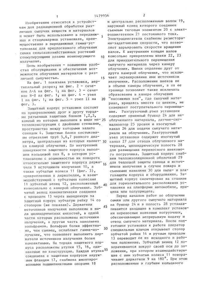 Установка для облучения сыпучих материалов (патент 1479956)