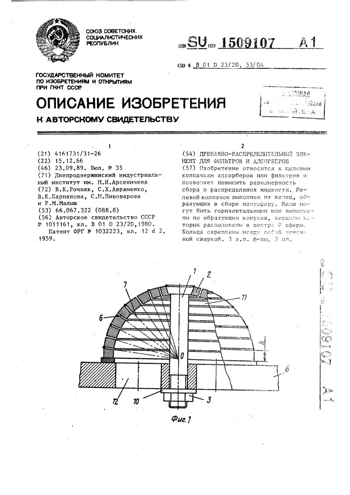 Дренажно-распределительный элемент для фильтров и адсорберов (патент 1509107)