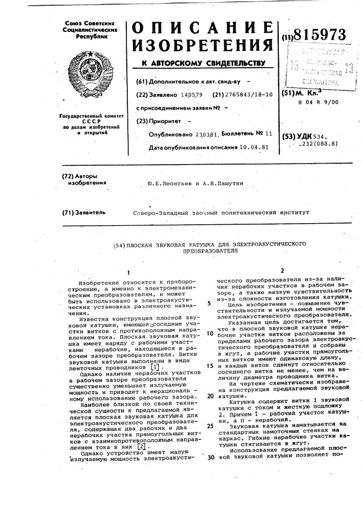 Плоская звуковая катушка дляэлектроакустического преобразователя (патент 815973)