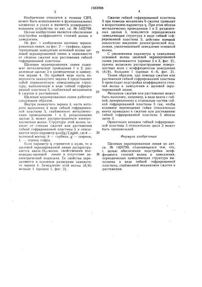 Щелевая экранированная линия (патент 1583998)