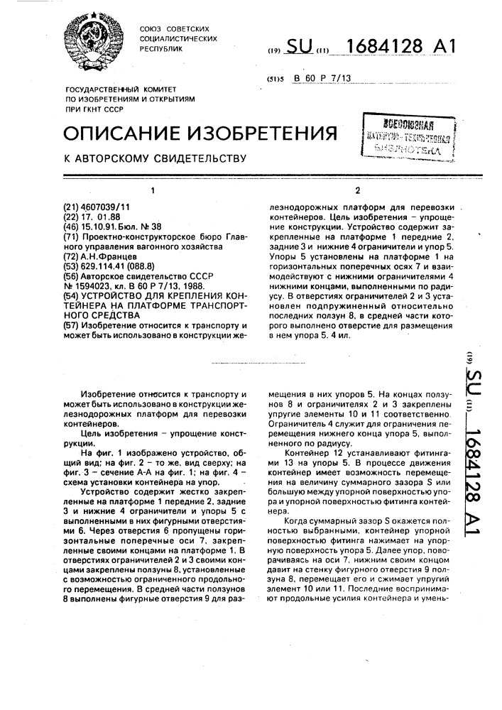 Устройство для крепления контейнера на платформе транспортного средства (патент 1684128)