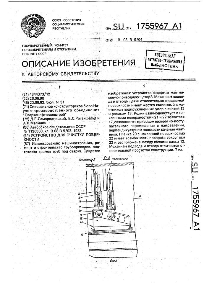 Устройство для очистки поверхности (патент 1755967)