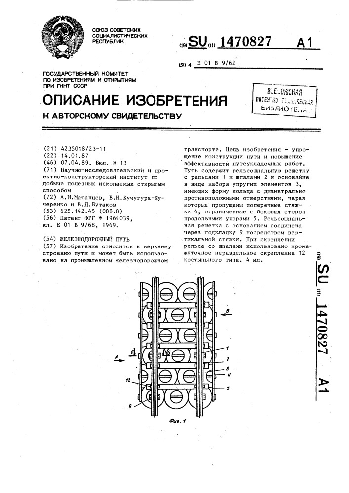 Железнодорожный путь (патент 1470827)