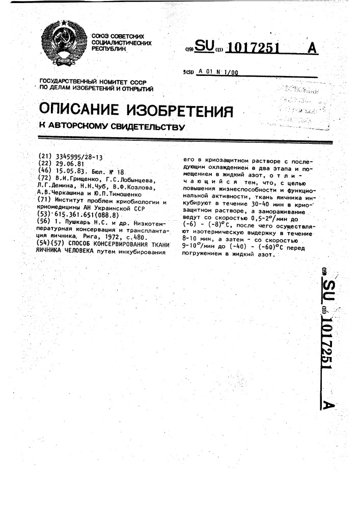 Способ консервирования ткани яичника человека (патент 1017251)