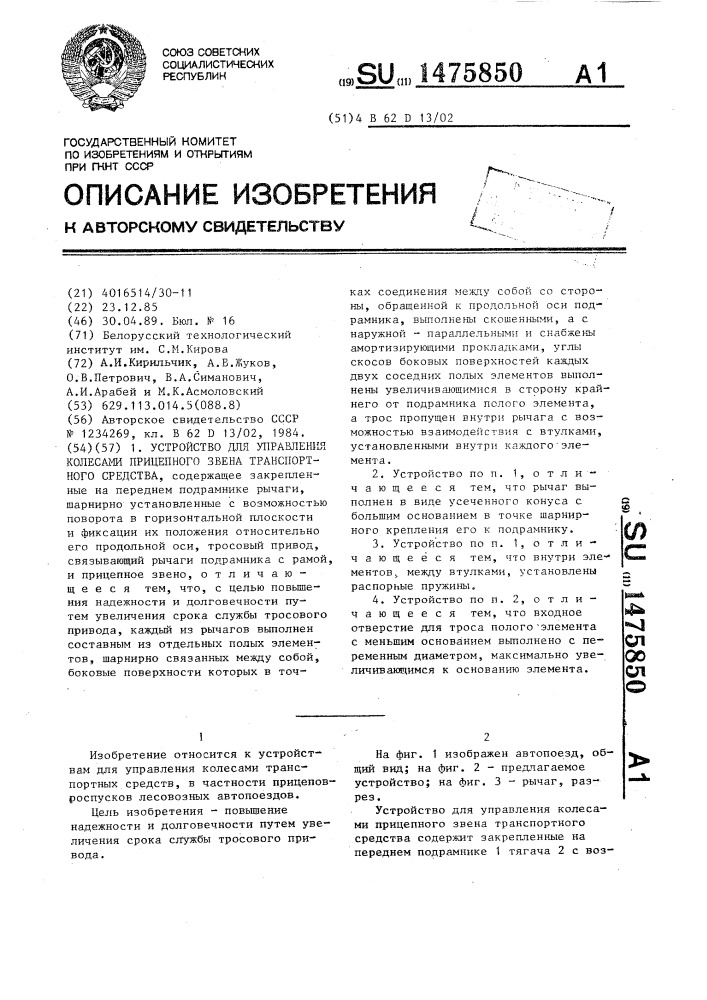 Устройство для управления колесами прицепного звена транспортного средства (патент 1475850)