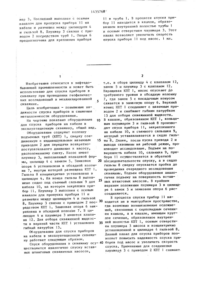 Оборудование для спуска приборов на кабеле в эксплуатационную скважину (патент 1435768)