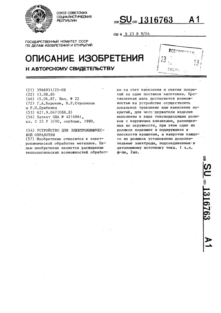 Устройство для электрохимической обработки (патент 1316763)