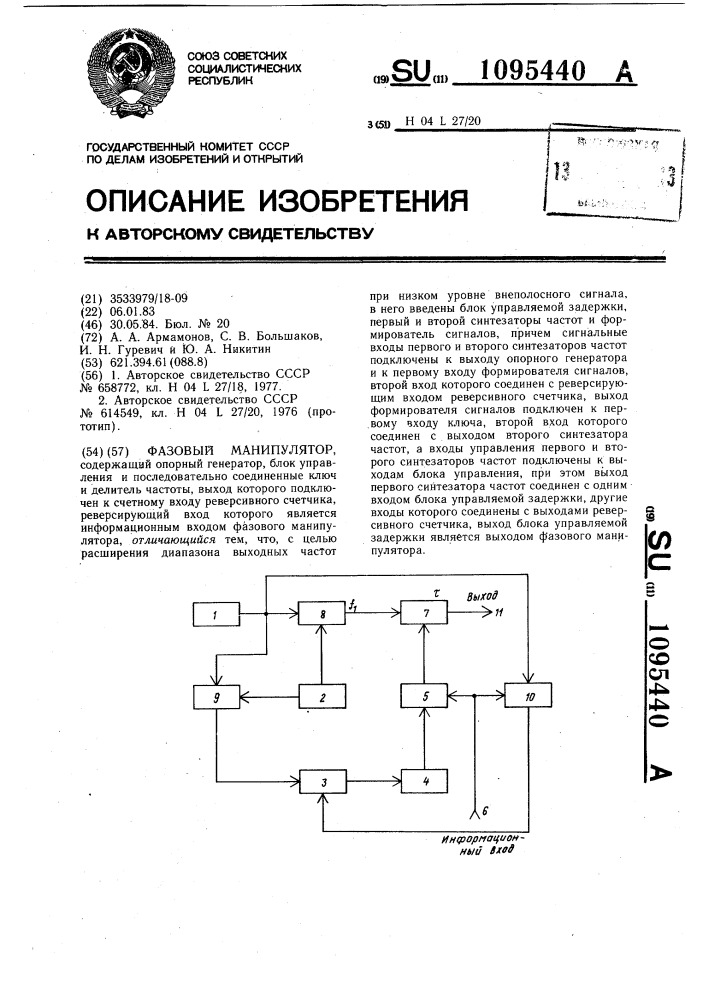 Фазовый манипулятор (патент 1095440)