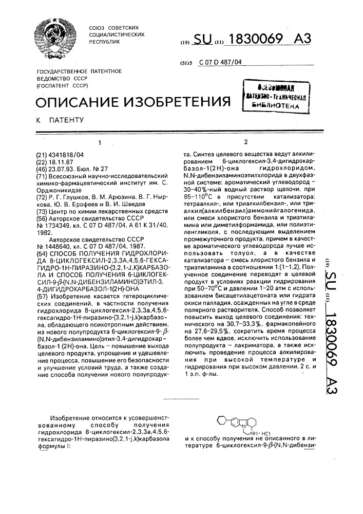 Способ получения гидрохлорида 8-циклогексил-2,3,3 @ ,4,5,6- гексагидро-ih-пиразино-(3,2,1- @ ,к) карбазола и способ получения 6-циклогексил-9- @ -(n,n-дибензиламино)этил-3,4- дигидрокарбазол-1(2н)-она (патент 1830069)
