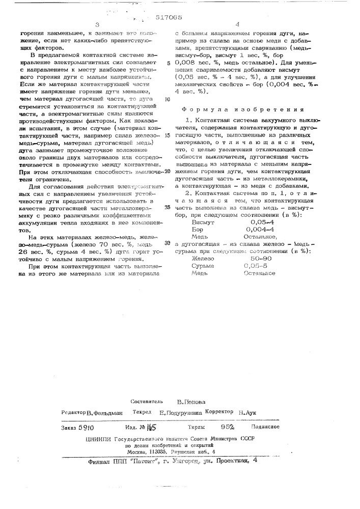 Контактная система вакуумного выключателя (патент 517065)