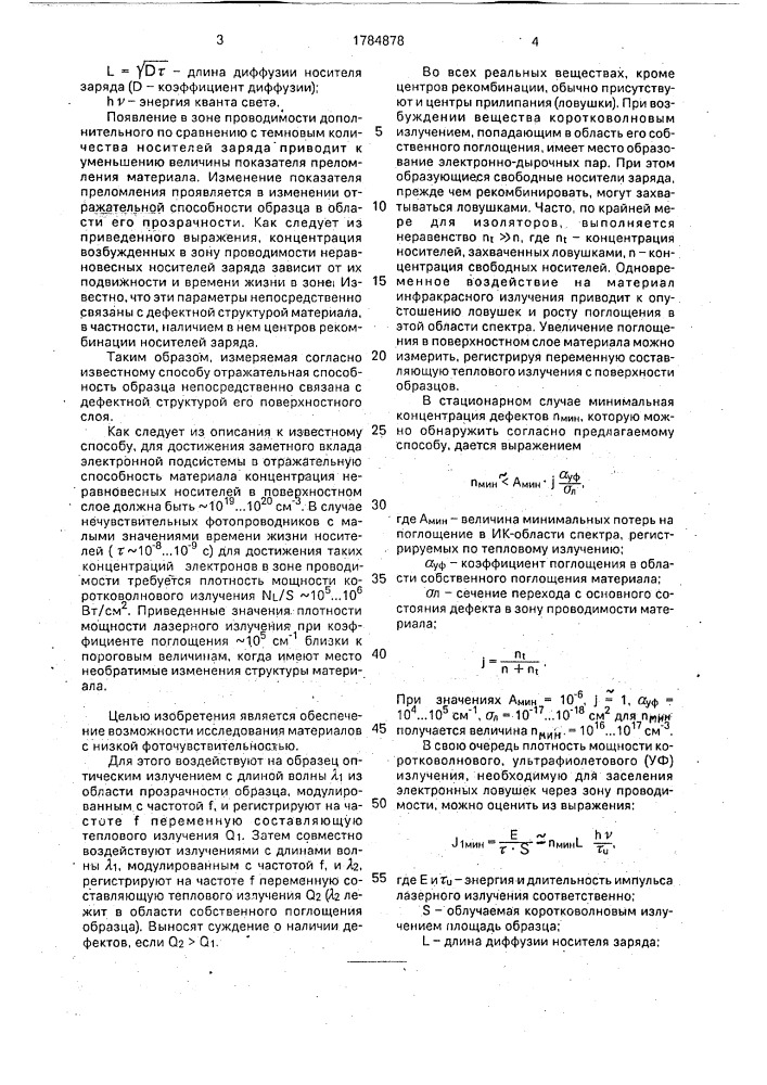 Способ обнаружения дефектов в поверхности диэлектрических и полупроводниковых материалов (патент 1784878)