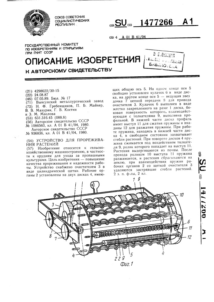 Устройство для прореживания растений (патент 1477266)