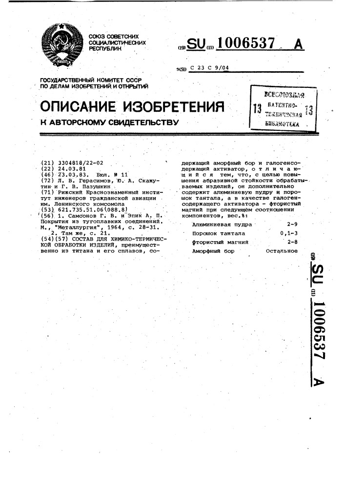 Состав для химико-термической обработки изделий (патент 1006537)