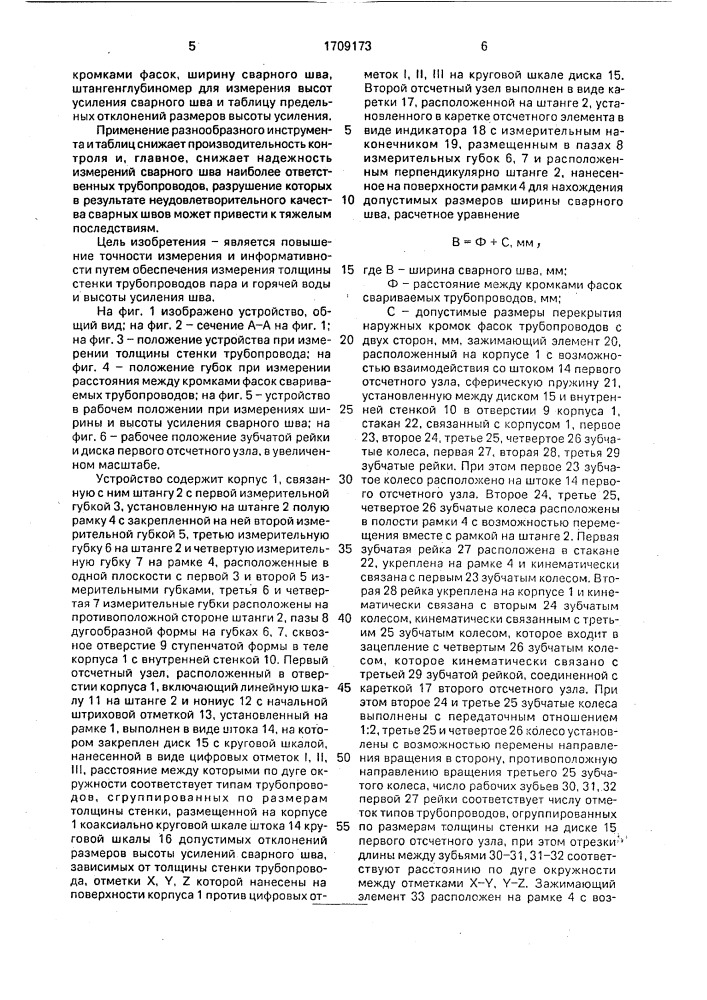 Устройство для измерения размеров стыковых сварных соединений (патент 1709173)