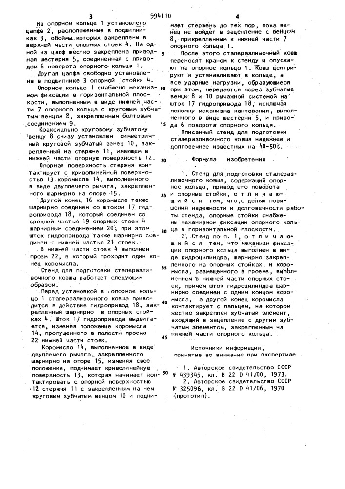 Стенд для подготовки сталеразливочного ковша (патент 994110)