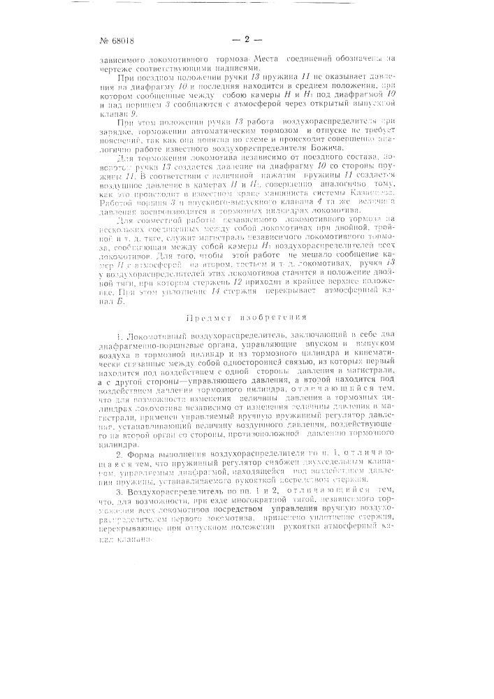 Локомотивный воздухораспределитель (патент 68018)