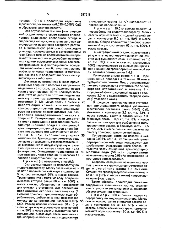 Способ очистки транспортерномоечной воды свеклосахарного производства (патент 1687618)