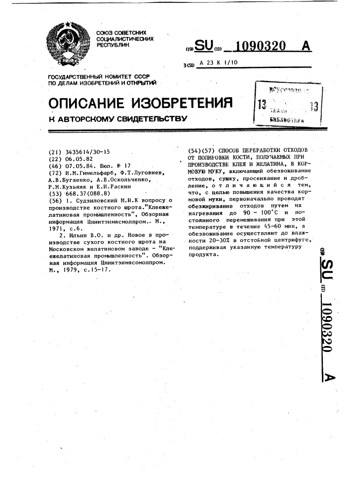 Способ переработки отходов от полировки кости,получаемых при производстве клея и желатина,в кормовую муку (патент 1090320)