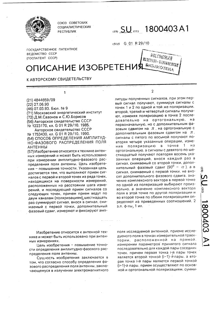 Способ определения аплитудно-фазового распределения поля антенны (патент 1800403)