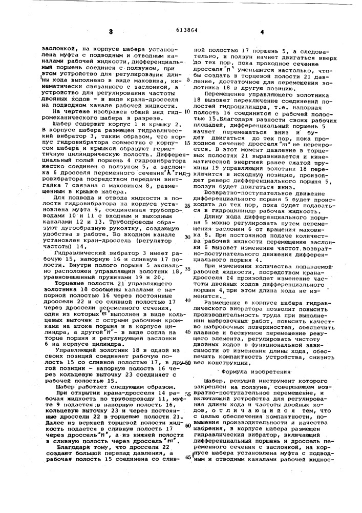Шабер (патент 613864)