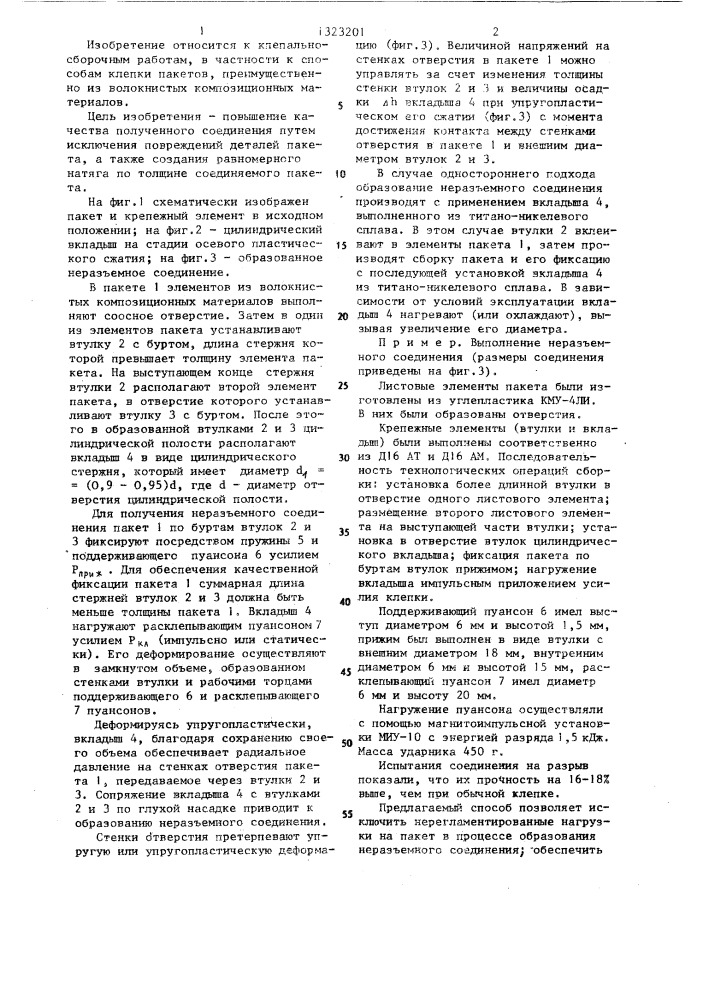 Способ образования неразъемного соединения (патент 1323201)