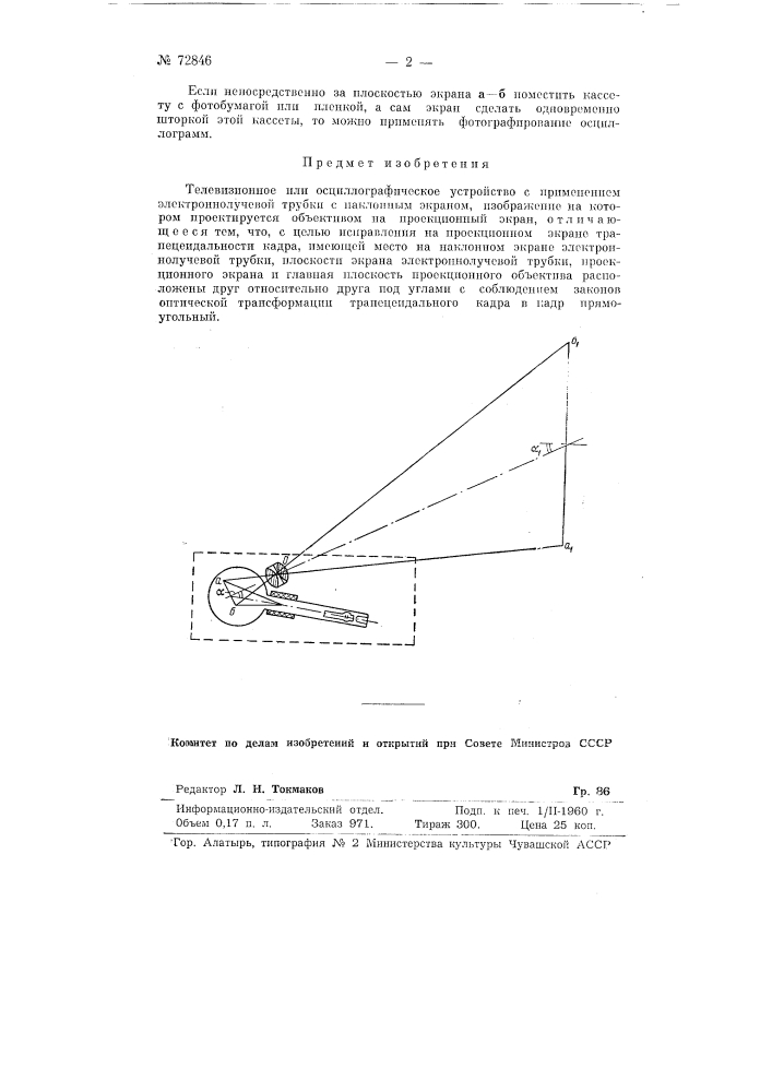 Телевизионное или осциллографическое устройство (патент 72846)