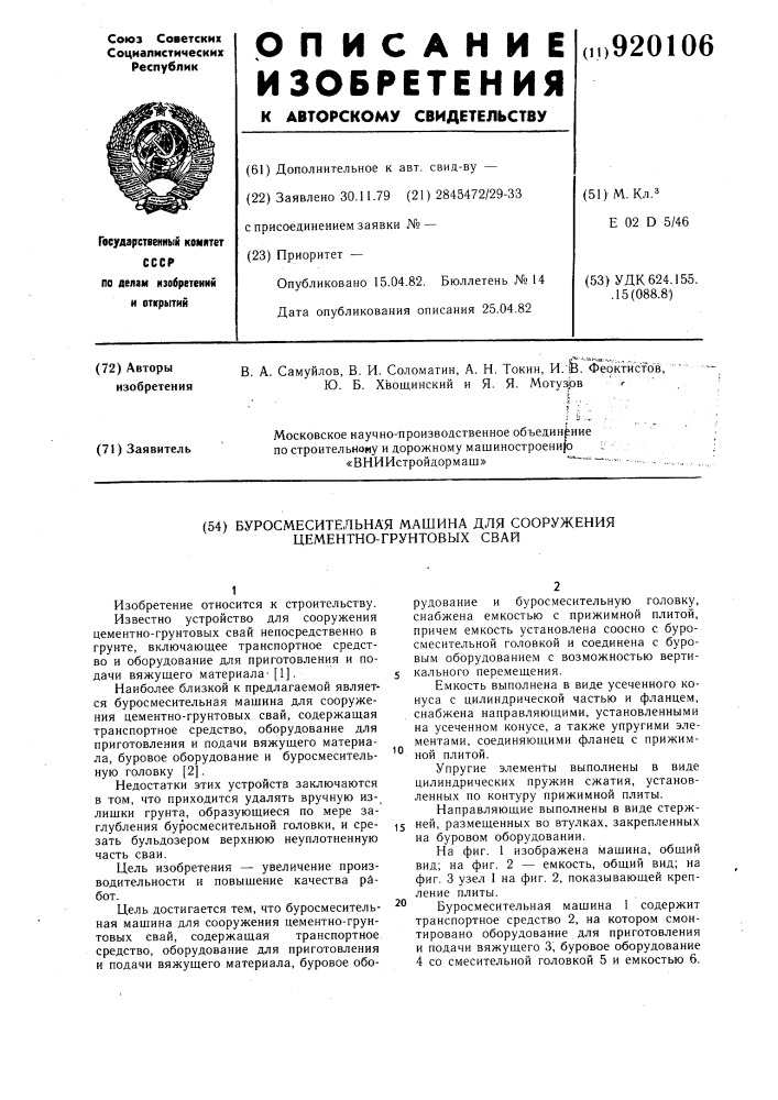 Буросмесительная машина для сооружения цементногрунтовых свай (патент 920106)