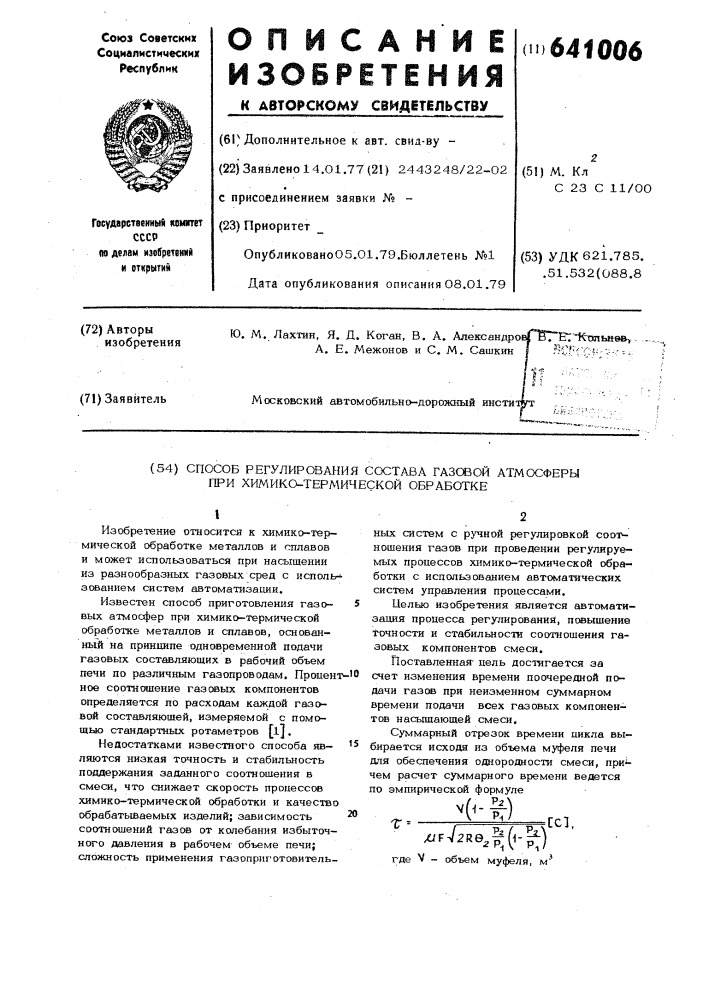 Способ регулирования состава газовой атмосферы при химико- термической обработке (патент 641006)