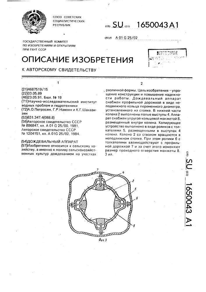 Дождевальный аппарат (патент 1650043)