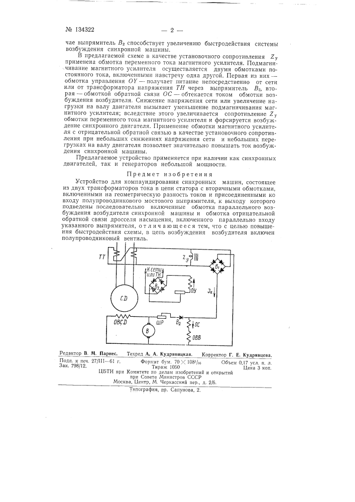 Устройство для компаундирования синхронных машин (патент 134322)